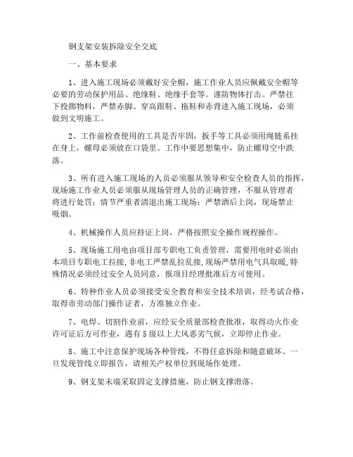 钢支撑安装及拆除安全交底