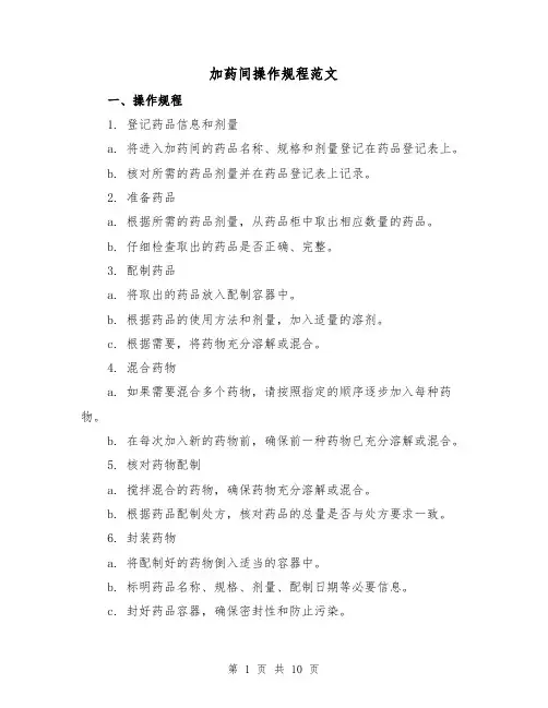 加药间操作规程范文（3篇）