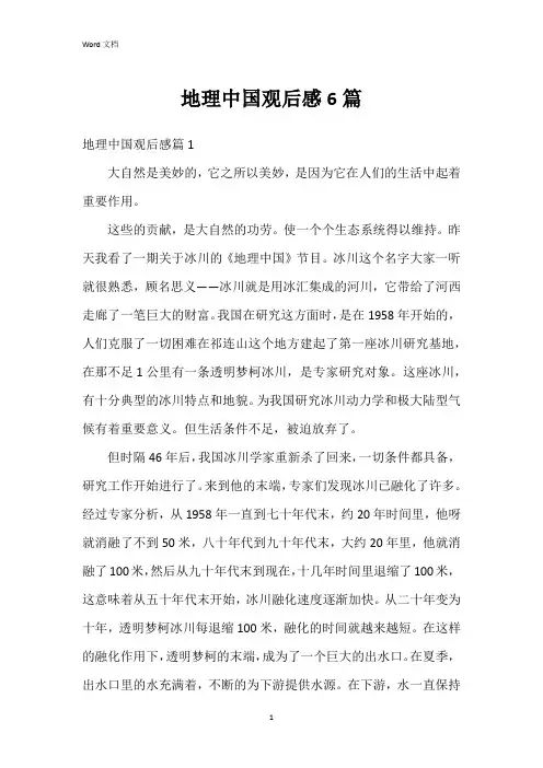 地理中国观后感6篇
