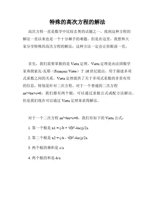 特殊的高次方程的解法
