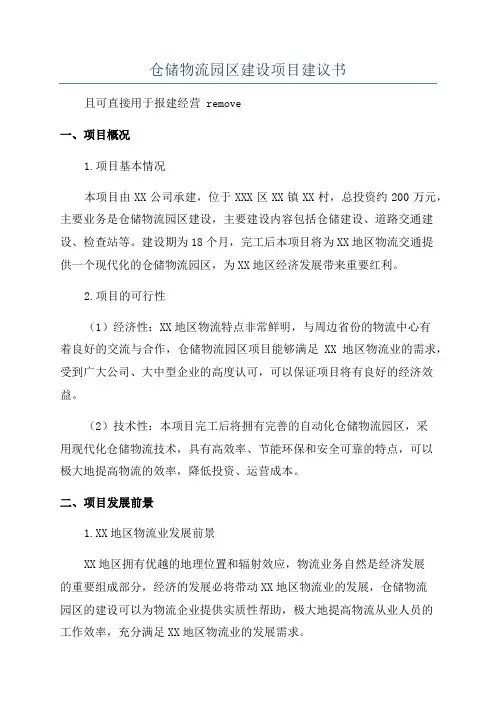 仓储物流园区建设项目建议书