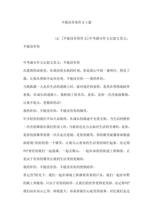 不能没有你作文4篇