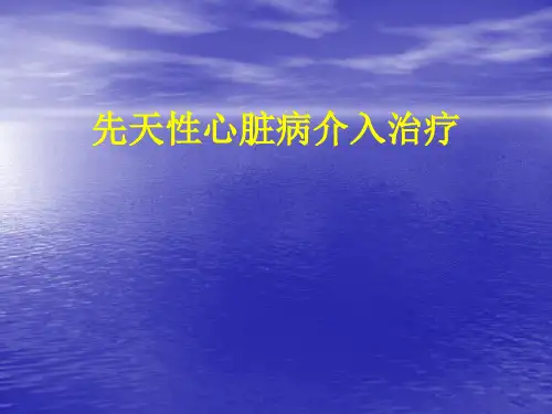 先心病讲座-先天性心脏病介入治疗