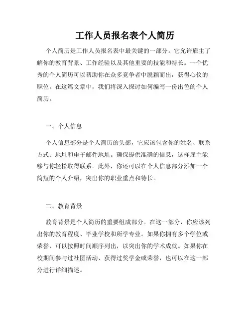 工作人员报名表个人简历