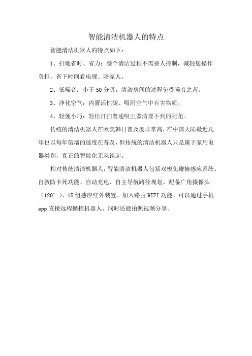 智能清洁机器人的特点