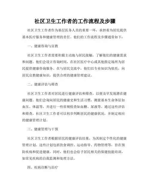 社区卫生工作者的工作流程及步骤