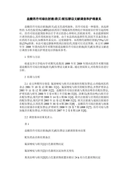 盐酸昂丹司琼注射液(欧贝)配伍禁忌文献调查和护理意见
