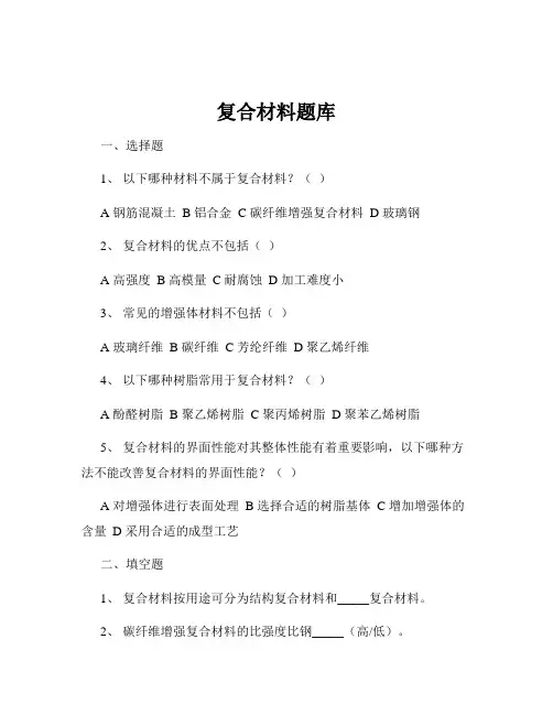 复合材料题库