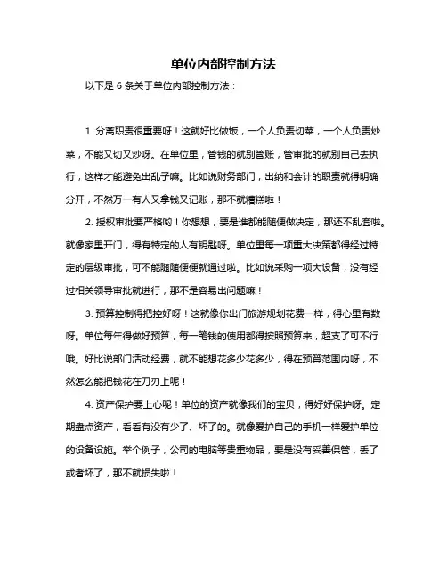 单位内部控制方法