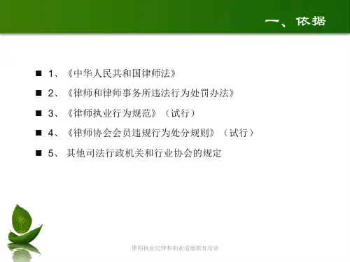 律师执业纪律和职业道德教育培训课件