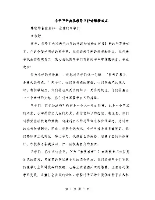 小学开学典礼教导主任讲话稿范文（三篇）