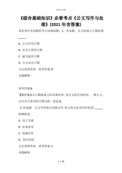 《综合基础知识》必看考点《公文写作与处理》(2021年含答案)_1