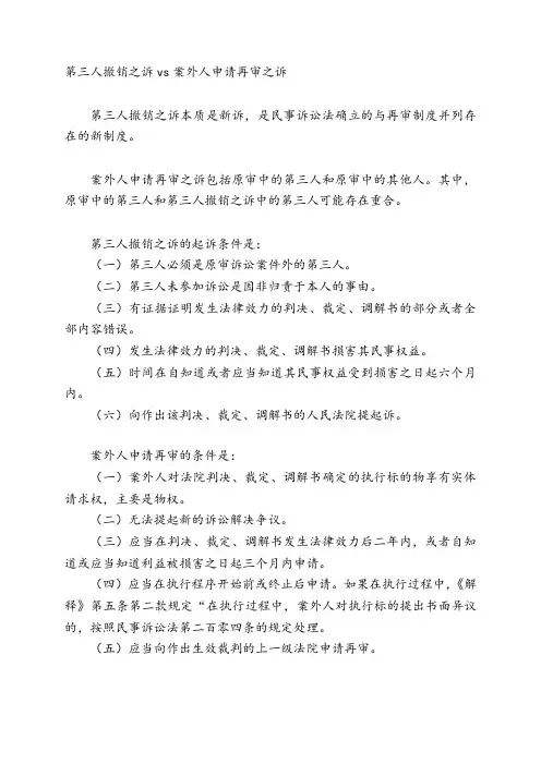 第三人撤销之诉vs案外人申请再审之诉