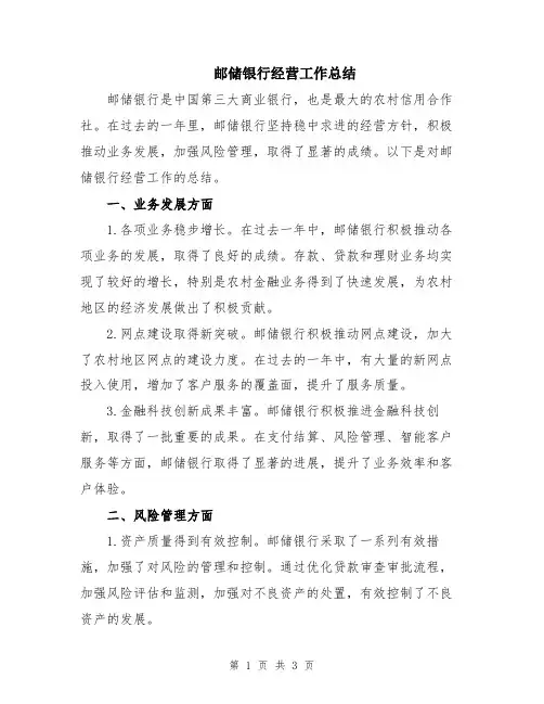 邮储银行经营工作总结
