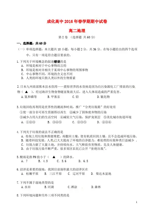 江苏省江阴市华士高级中学、成化高级中学、山观高级中学2015-2016学年高二地理下学期期中联考试题