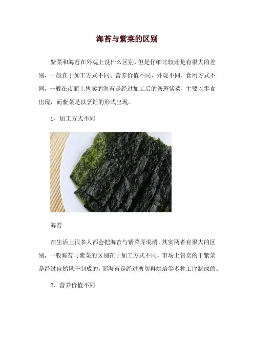 海苔与紫菜的区别