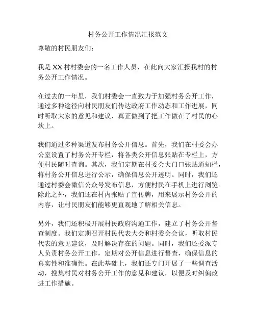 村务公开工作情况汇报范文