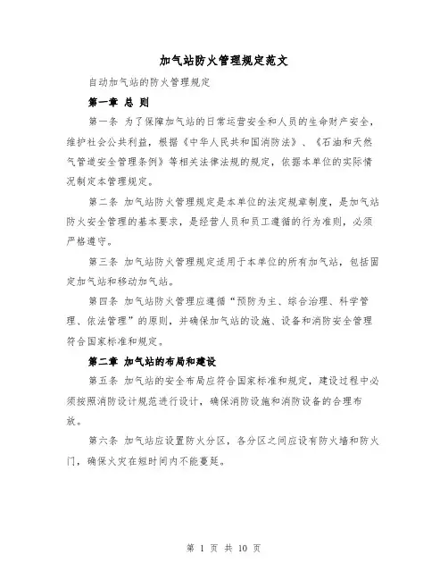 加气站防火管理规定范文（4篇）