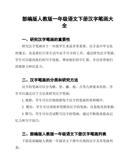 部编版人教版一年级语文下册汉字笔画大全
