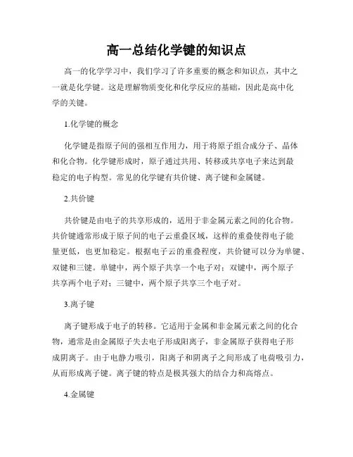 高一总结化学键的知识点