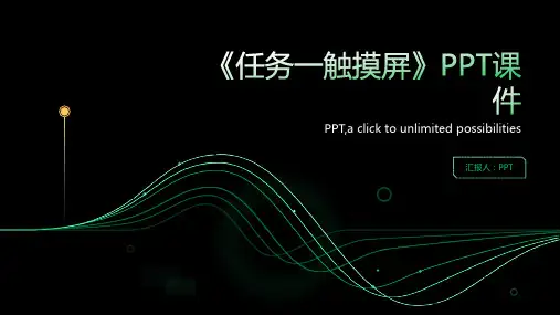 《任务一触摸屏》课件
