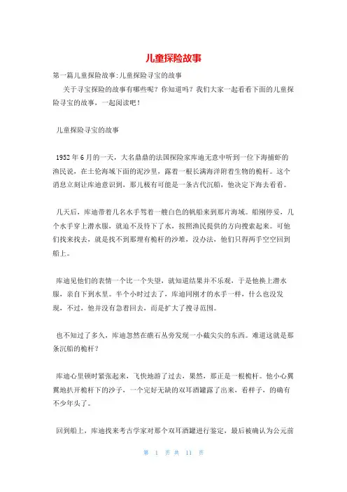 儿童探险故事
