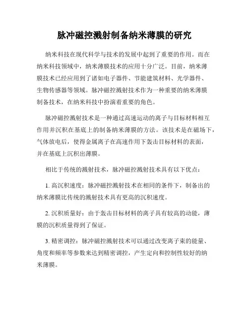 脉冲磁控溅射制备纳米薄膜的研究