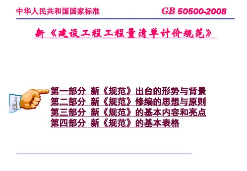《建设工程工程量清单计价规范》解读