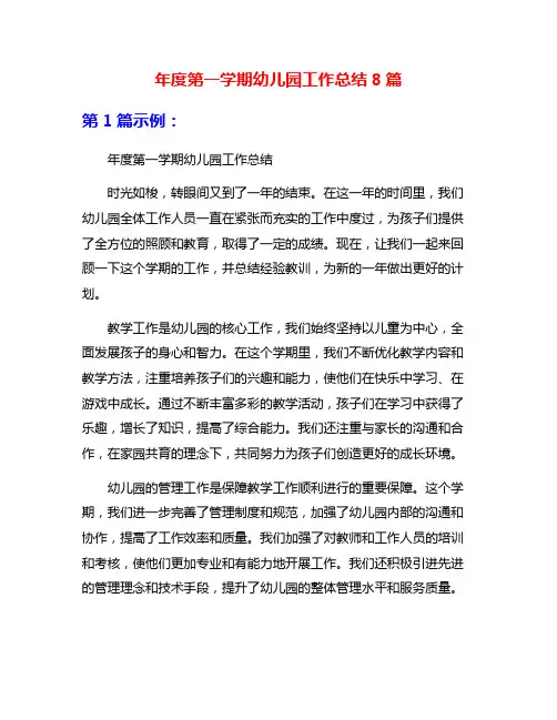 年度第一学期幼儿园工作总结8篇