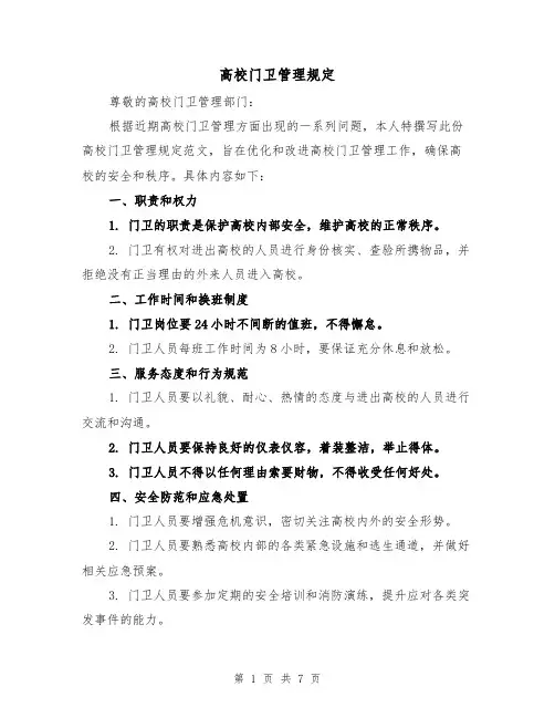 高校门卫管理规定(三篇)