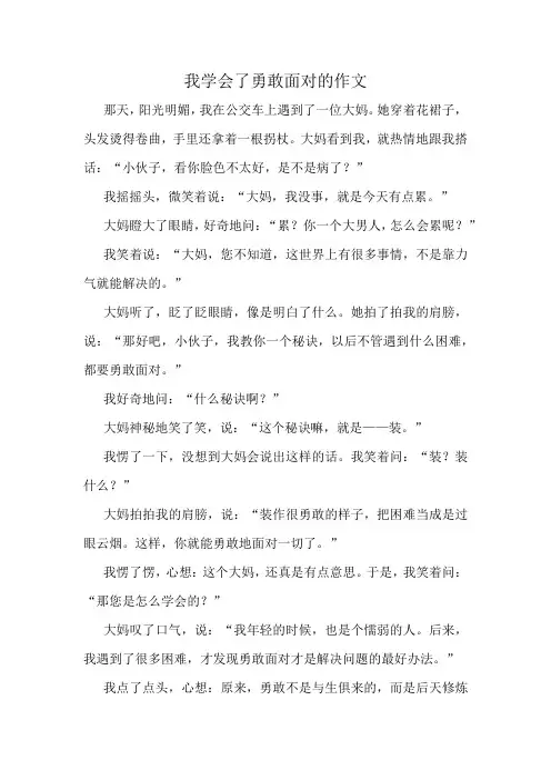 我学会了勇敢面对的作文精选10篇
