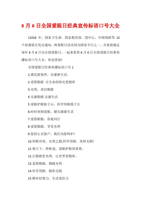 6月6日全国爱眼日经典宣传标语口号大全