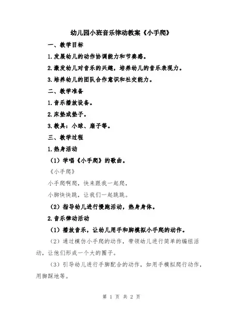 幼儿园小班音乐律动教案《小手爬》