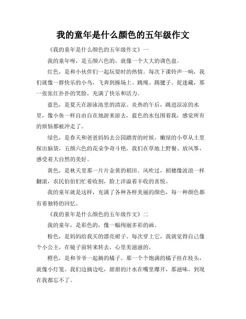 我的童年是什么颜色的五年级作文