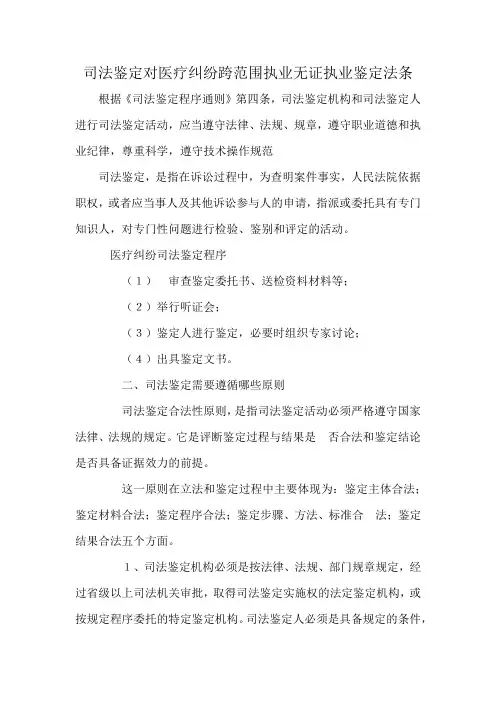 司法鉴定对医疗纠纷跨范围执业无证执业鉴定法条