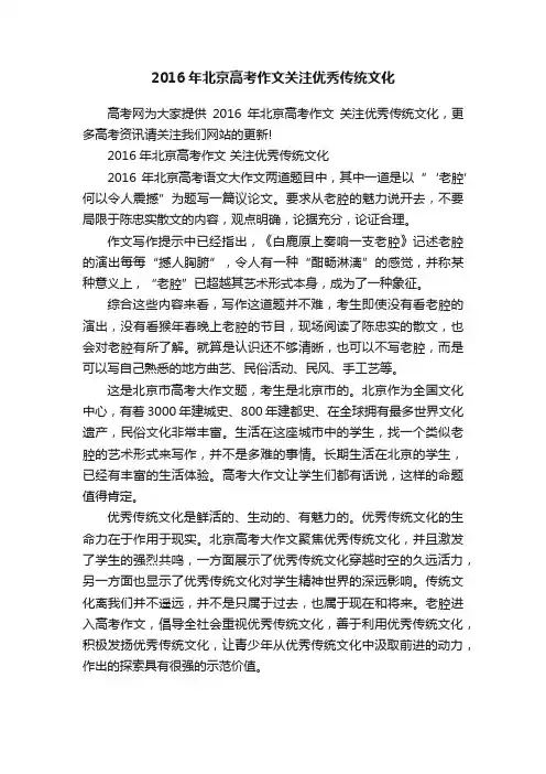 2016年北京高考作文关注优秀传统文化