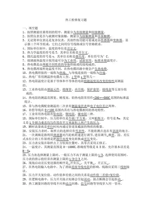 (完整版)热控专业题库