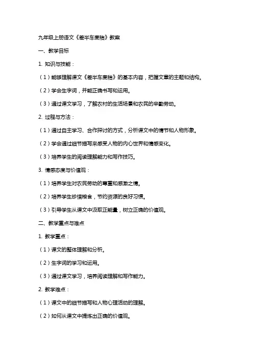 九年级上册语文《差半车麦秸》教案