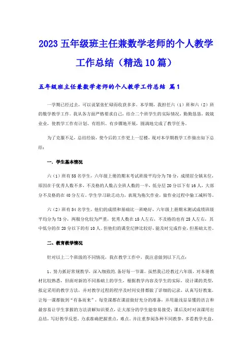 2023五年级班主任兼数学老师的个人教学工作总结(精选10篇)