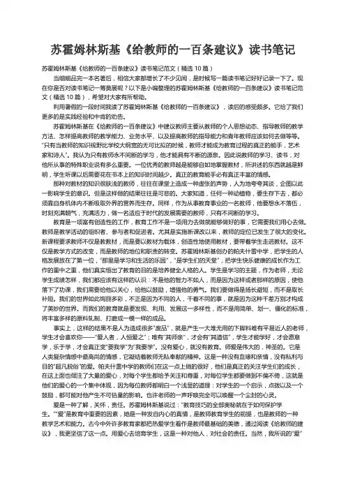苏霍姆林斯基《给教师的一百条建议》读书笔记范文（精选10篇）