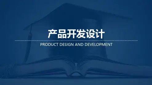 产品开发设计  第四章 产品开发设计——设计调研阶段