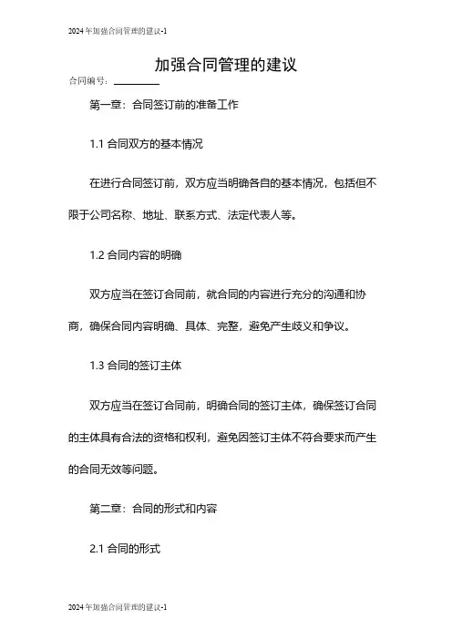 2024加强合同管理的建议
