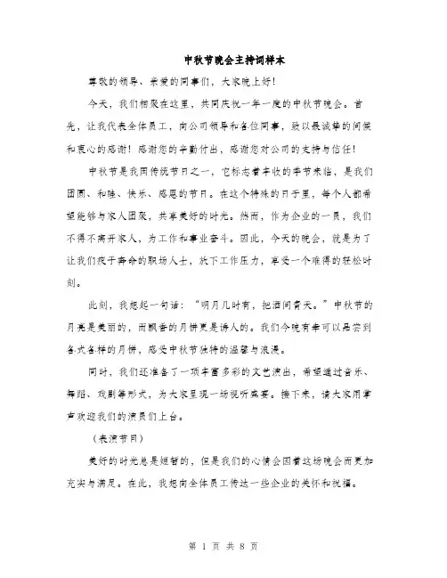 中秋节晚会主持词样本(4篇)