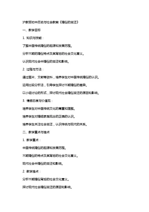 沪教版初中历史与社会教案《婚俗的变迁》