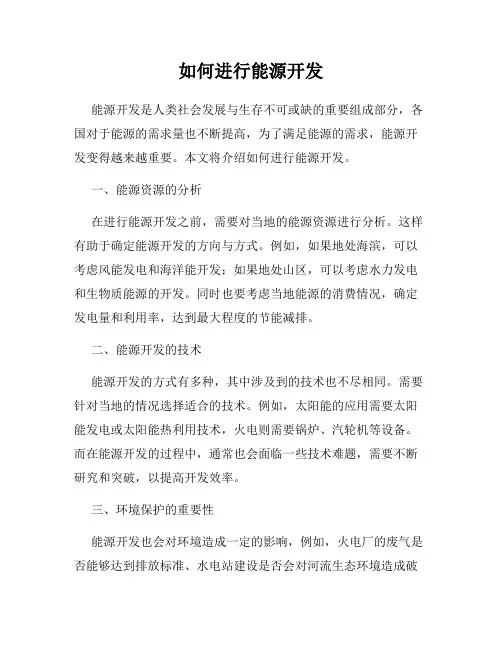 如何进行能源开发