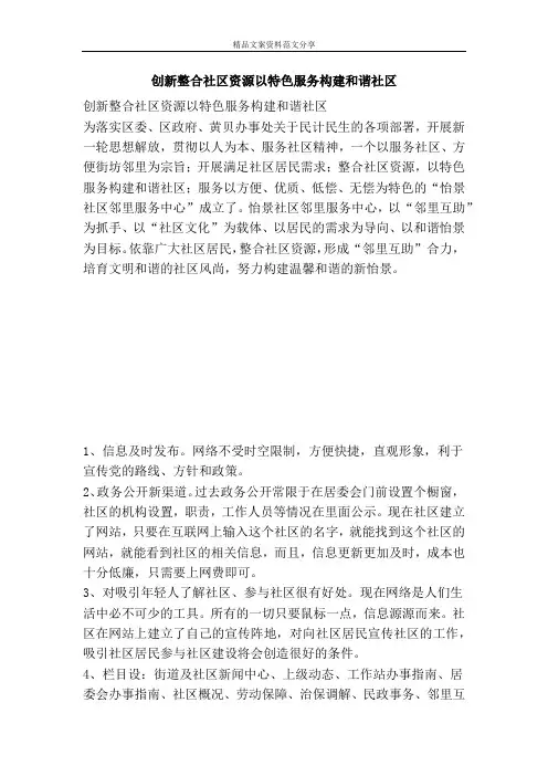 创新整合社区资源以特色服务构建和谐社区-精品文案范文