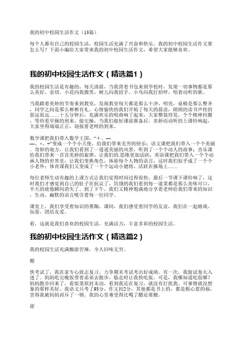 我的初中校园生活作文(13篇)