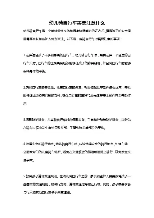 幼儿骑自行车需要注意什么