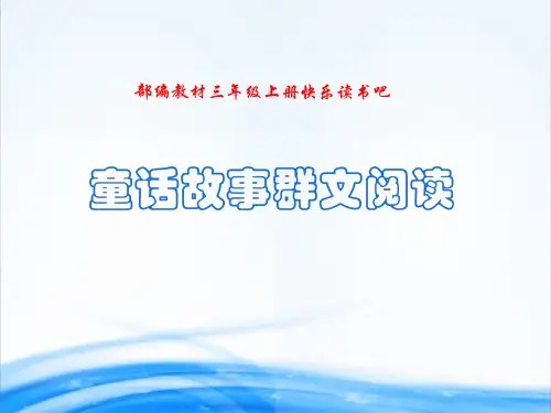 《快乐读书吧》童话故事群文阅读(共22张PPT)[优秀课件资料]