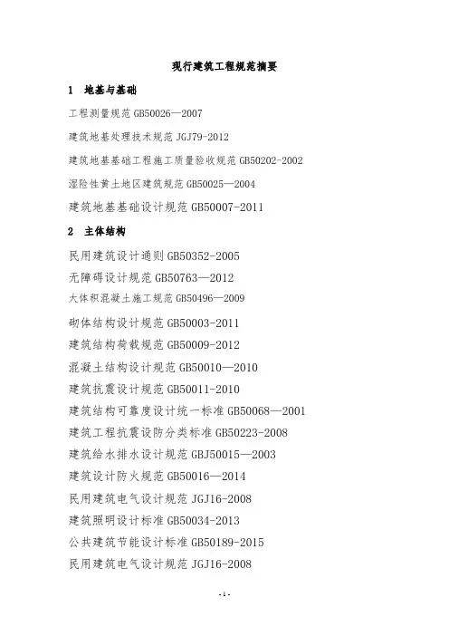现行建筑施工规范标准(最全)